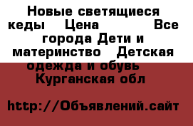 Новые светящиеся кеды  › Цена ­ 2 000 - Все города Дети и материнство » Детская одежда и обувь   . Курганская обл.